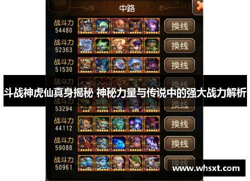 斗战神虎仙真身揭秘 神秘力量与传说中的强大战力解析