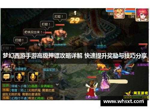 梦幻西游手游高级押镖攻略详解 快速提升奖励与技巧分享