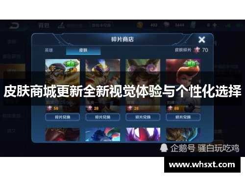 皮肤商城更新全新视觉体验与个性化选择