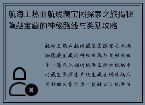 航海王热血航线藏宝图探索之旅揭秘隐藏宝藏的神秘路线与奖励攻略