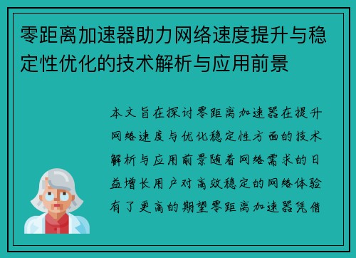 零距离加速器助力网络速度提升与稳定性优化的技术解析与应用前景