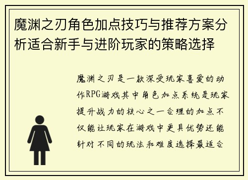 魔渊之刃角色加点技巧与推荐方案分析适合新手与进阶玩家的策略选择