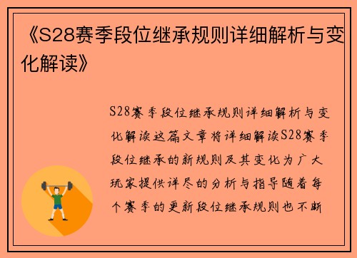 《S28赛季段位继承规则详细解析与变化解读》