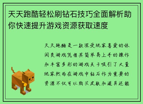 天天跑酷轻松刷钻石技巧全面解析助你快速提升游戏资源获取速度