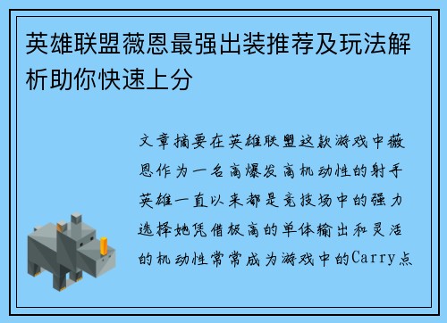 英雄联盟薇恩最强出装推荐及玩法解析助你快速上分