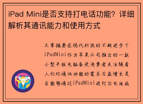 iPad Mini是否支持打电话功能？详细解析其通讯能力和使用方式