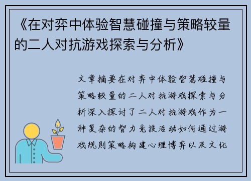 《在对弈中体验智慧碰撞与策略较量的二人对抗游戏探索与分析》