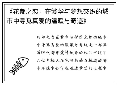《花都之恋：在繁华与梦想交织的城市中寻觅真爱的温暖与奇迹》