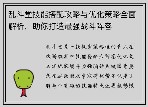 乱斗堂技能搭配攻略与优化策略全面解析，助你打造最强战斗阵容