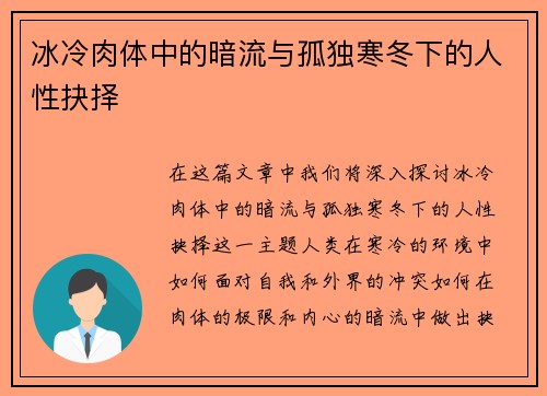 冰冷肉体中的暗流与孤独寒冬下的人性抉择