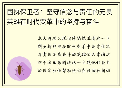 固执保卫者：坚守信念与责任的无畏英雄在时代变革中的坚持与奋斗
