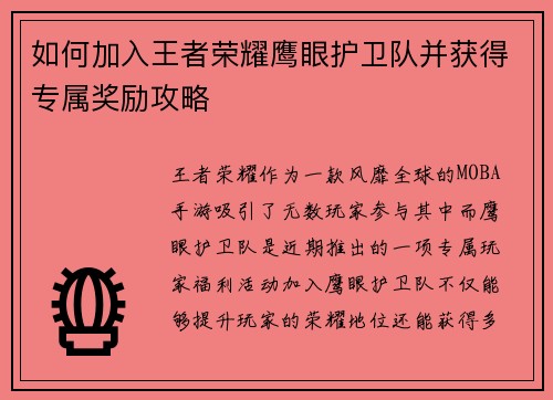 如何加入王者荣耀鹰眼护卫队并获得专属奖励攻略