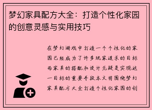 梦幻家具配方大全：打造个性化家园的创意灵感与实用技巧
