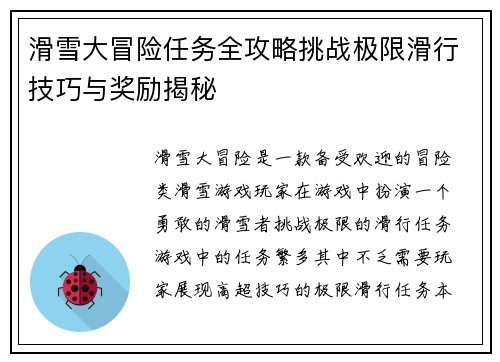 滑雪大冒险任务全攻略挑战极限滑行技巧与奖励揭秘