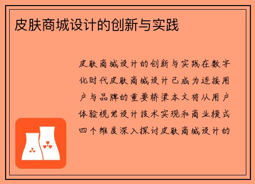 皮肤商城设计的创新与实践