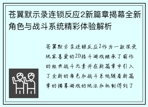 苍翼默示录连锁反应2新篇章揭幕全新角色与战斗系统精彩体验解析