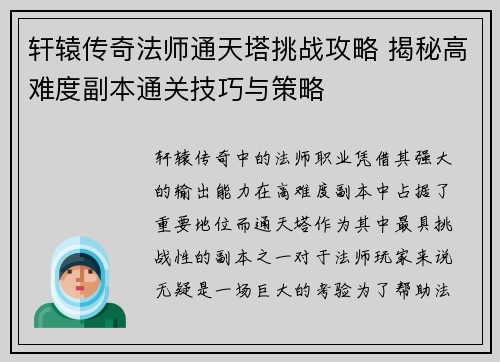 轩辕传奇法师通天塔挑战攻略 揭秘高难度副本通关技巧与策略