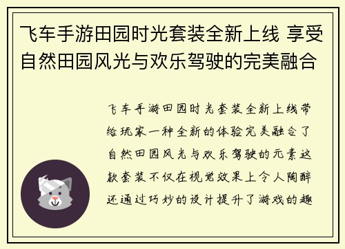 飞车手游田园时光套装全新上线 享受自然田园风光与欢乐驾驶的完美融合