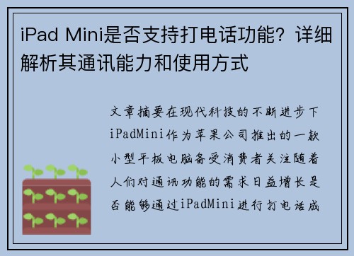 iPad Mini是否支持打电话功能？详细解析其通讯能力和使用方式