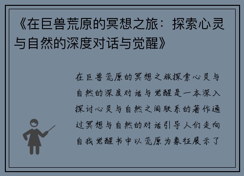 《在巨兽荒原的冥想之旅：探索心灵与自然的深度对话与觉醒》