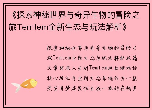 《探索神秘世界与奇异生物的冒险之旅Temtem全新生态与玩法解析》