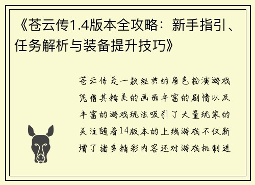 《苍云传1.4版本全攻略：新手指引、任务解析与装备提升技巧》
