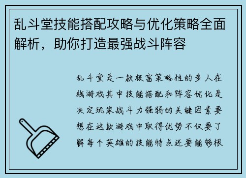 乱斗堂技能搭配攻略与优化策略全面解析，助你打造最强战斗阵容