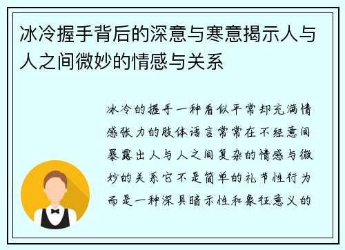 冰冷握手背后的深意与寒意揭示人与人之间微妙的情感与关系