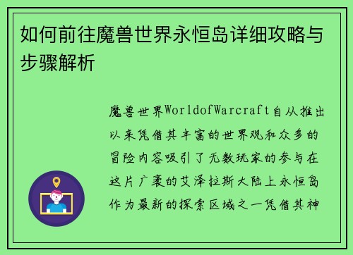 如何前往魔兽世界永恒岛详细攻略与步骤解析