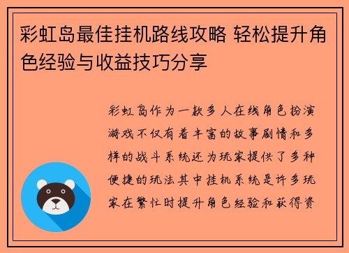 彩虹岛最佳挂机路线攻略 轻松提升角色经验与收益技巧分享