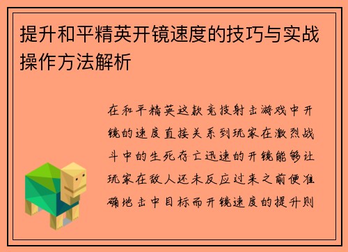 提升和平精英开镜速度的技巧与实战操作方法解析