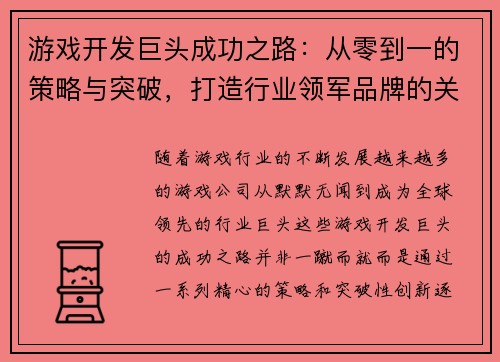 游戏开发巨头成功之路：从零到一的策略与突破，打造行业领军品牌的关键路径