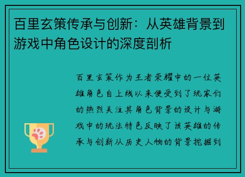 百里玄策传承与创新：从英雄背景到游戏中角色设计的深度剖析