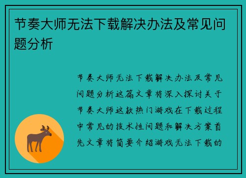 节奏大师无法下载解决办法及常见问题分析