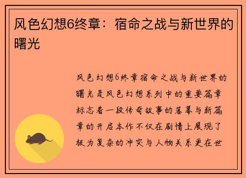 风色幻想6终章：宿命之战与新世界的曙光