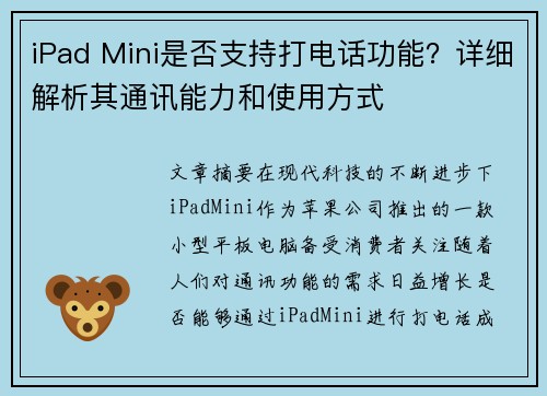 iPad Mini是否支持打电话功能？详细解析其通讯能力和使用方式
