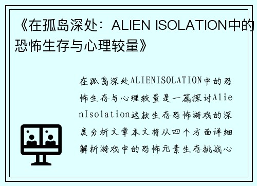 《在孤岛深处：ALIEN ISOLATION中的恐怖生存与心理较量》