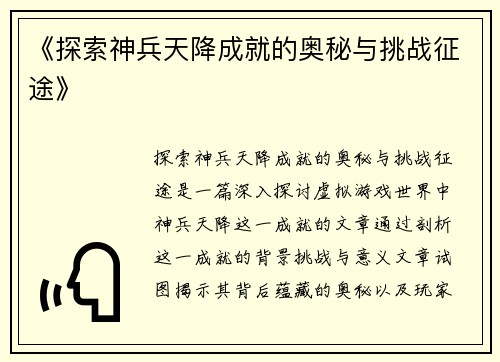 《探索神兵天降成就的奥秘与挑战征途》