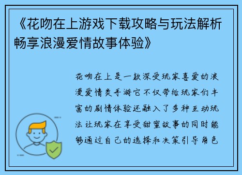 《花吻在上游戏下载攻略与玩法解析畅享浪漫爱情故事体验》