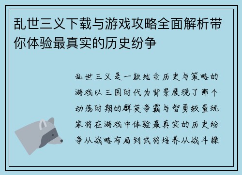 乱世三义下载与游戏攻略全面解析带你体验最真实的历史纷争