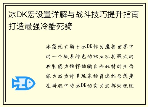 冰DK宏设置详解与战斗技巧提升指南打造最强冷酷死骑