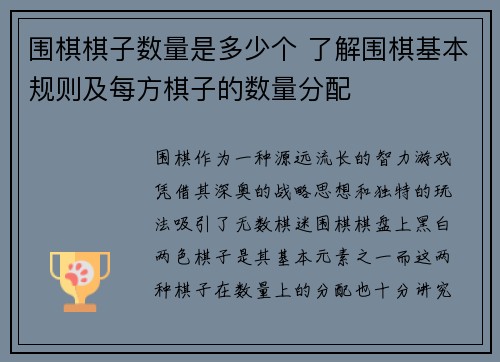 围棋棋子数量是多少个 了解围棋基本规则及每方棋子的数量分配