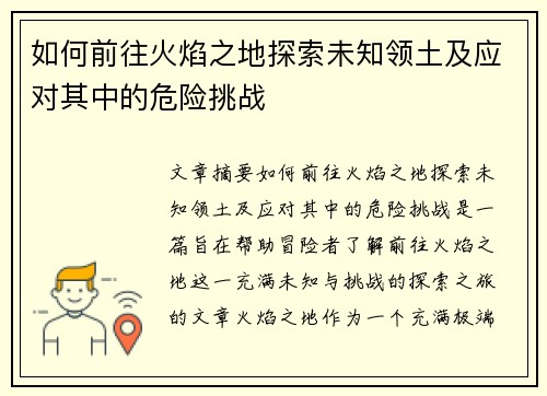 如何前往火焰之地探索未知领土及应对其中的危险挑战