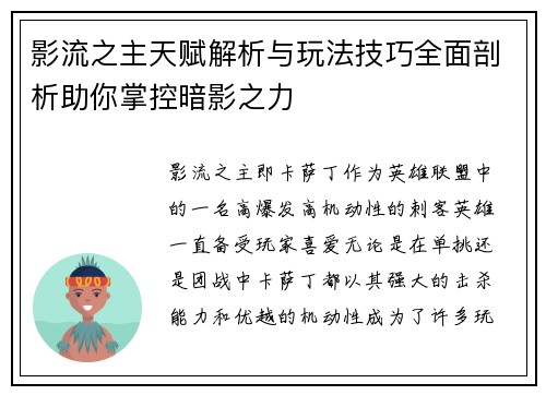 影流之主天赋解析与玩法技巧全面剖析助你掌控暗影之力