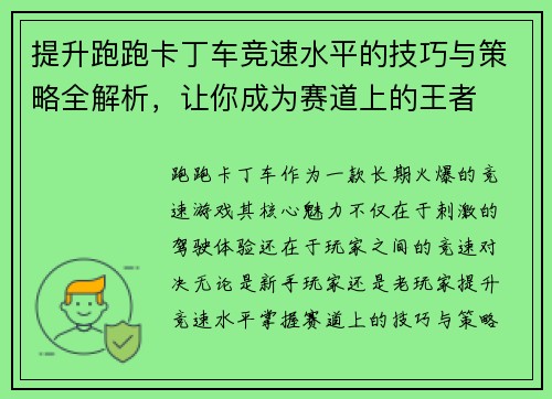 提升跑跑卡丁车竞速水平的技巧与策略全解析，让你成为赛道上的王者