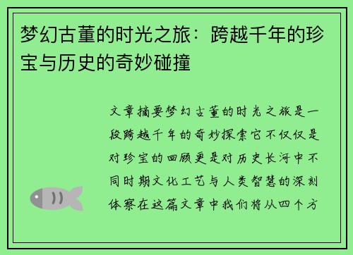 梦幻古董的时光之旅：跨越千年的珍宝与历史的奇妙碰撞