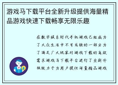 游戏马下载平台全新升级提供海量精品游戏快速下载畅享无限乐趣