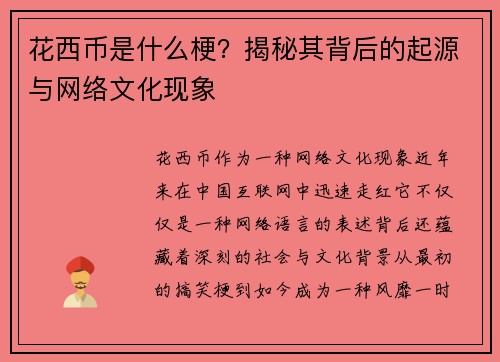 花西币是什么梗？揭秘其背后的起源与网络文化现象