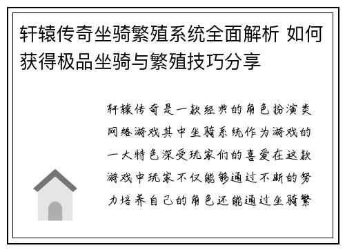 轩辕传奇坐骑繁殖系统全面解析 如何获得极品坐骑与繁殖技巧分享