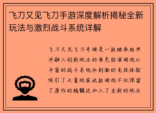 飞刀又见飞刀手游深度解析揭秘全新玩法与激烈战斗系统详解